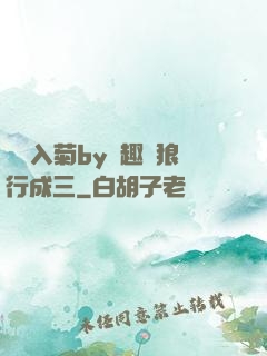 雙龍入菊by筆趣閣狼行成三