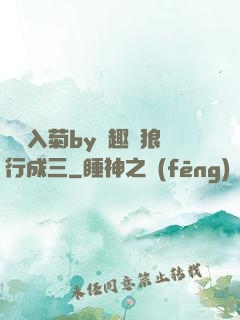雙龍入菊by筆趣閣狼行成三