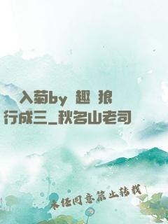 雙龍入菊by筆趣閣狼行成三