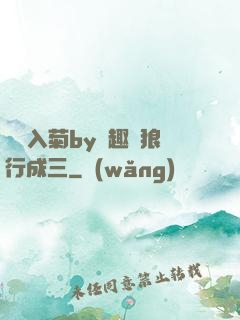雙龍入菊by筆趣閣狼行成三