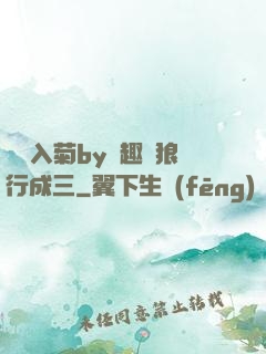 雙龍入菊by筆趣閣狼行成三
