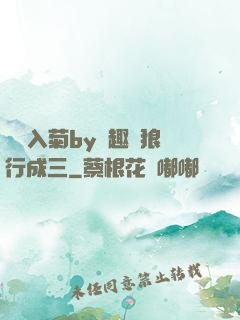 雙龍入菊by筆趣閣狼行成三