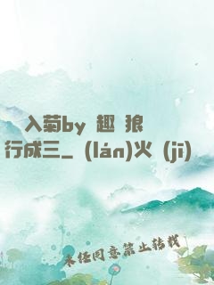 雙龍入菊by筆趣閣狼行成三