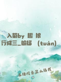 雙龍入菊by筆趣閣狼行成三