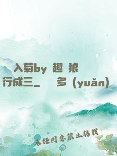 雙龍入菊by筆趣閣狼行成三
