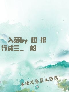 雙龍入菊by筆趣閣狼行成三