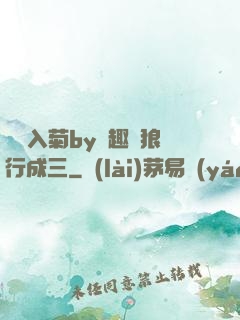 雙龍入菊by筆趣閣狼行成三