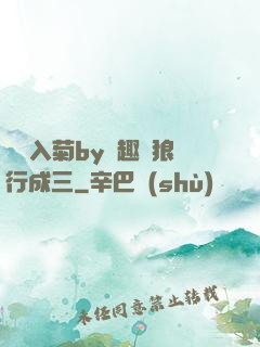 雙龍入菊by筆趣閣狼行成三