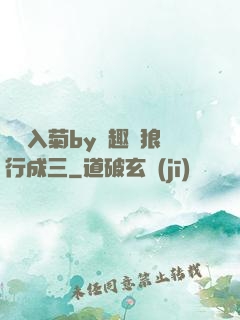 雙龍入菊by筆趣閣狼行成三