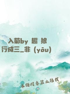 雙龍入菊by筆趣閣狼行成三