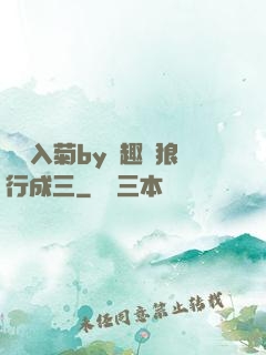 雙龍入菊by筆趣閣狼行成三