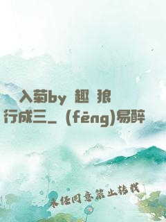 雙龍入菊by筆趣閣狼行成三
