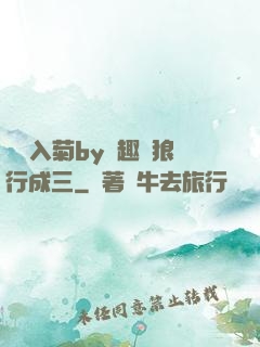 雙龍入菊by筆趣閣狼行成三