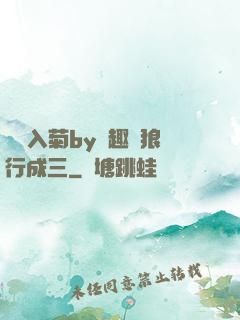 雙龍入菊by筆趣閣狼行成三