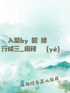 雙龍入菊by筆趣閣狼行成三
