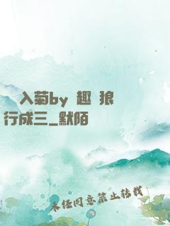 雙龍入菊by筆趣閣狼行成三