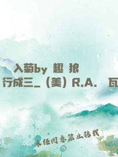 雙龍入菊by筆趣閣狼行成三