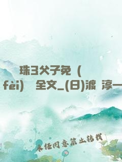 雙龍戲珠3父子免費(fèi)閱讀全文