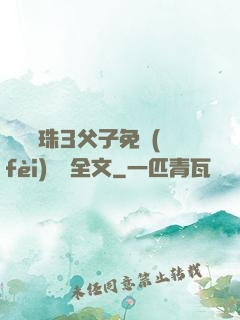 雙龍戲珠3父子免費(fèi)閱讀全文