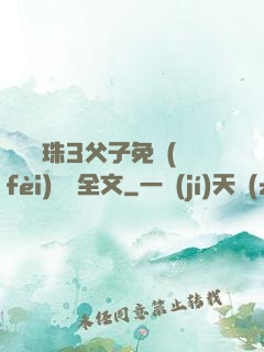 雙龍戲珠3父子免費(fèi)閱讀全文