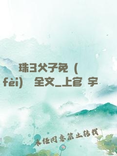 雙龍戲珠3父子免費(fèi)閱讀全文