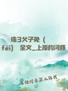 雙龍戲珠3父子免費(fèi)閱讀全文