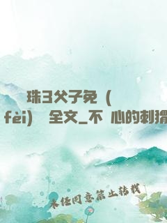 雙龍戲珠3父子免費(fèi)閱讀全文