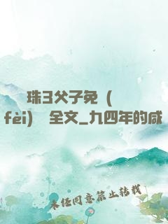 雙龍戲珠3父子免費(fèi)閱讀全文
