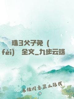 雙龍戲珠3父子免費(fèi)閱讀全文
