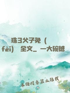 雙龍戲珠3父子免費(fèi)閱讀全文