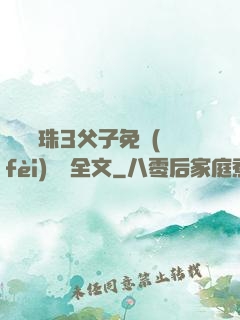 雙龍戲珠3父子免費(fèi)閱讀全文