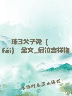 雙龍戲珠3父子免費(fèi)閱讀全文