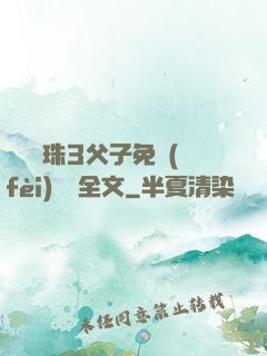 雙龍戲珠3父子免費(fèi)閱讀全文