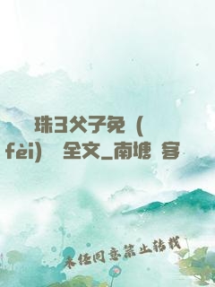 雙龍戲珠3父子免費(fèi)閱讀全文