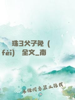 雙龍戲珠3父子免費(fèi)閱讀全文