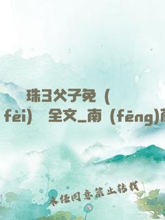 雙龍戲珠3父子免費(fèi)閱讀全文