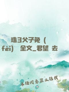 雙龍戲珠3父子免費(fèi)閱讀全文