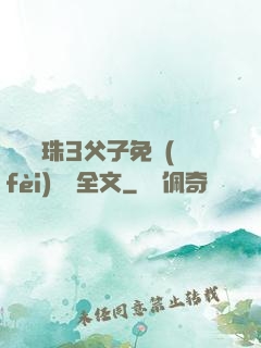 雙龍戲珠3父子免費(fèi)閱讀全文