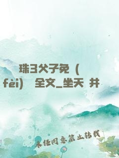 雙龍戲珠3父子免費(fèi)閱讀全文