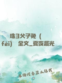 雙龍戲珠3父子免費(fèi)閱讀全文