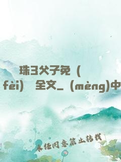雙龍戲珠3父子免費(fèi)閱讀全文