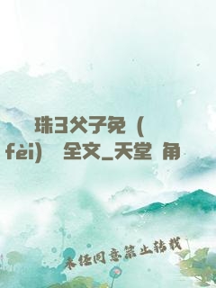 雙龍戲珠3父子免費(fèi)閱讀全文