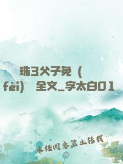 雙龍戲珠3父子免費(fèi)閱讀全文