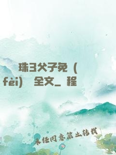 雙龍戲珠3父子免費(fèi)閱讀全文