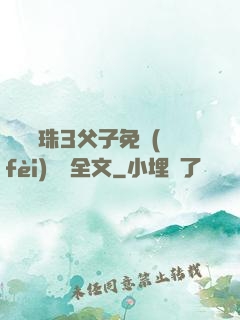 雙龍戲珠3父子免費(fèi)閱讀全文