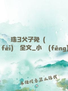 雙龍戲珠3父子免費(fèi)閱讀全文