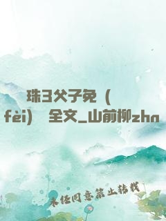 雙龍戲珠3父子免費(fèi)閱讀全文
