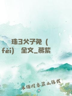 雙龍戲珠3父子免費(fèi)閱讀全文