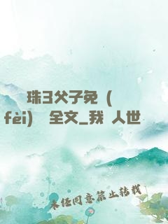 雙龍戲珠3父子免費(fèi)閱讀全文