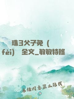 雙龍戲珠3父子免費(fèi)閱讀全文